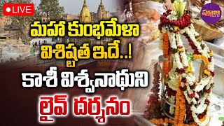 🔴LIVE: కాశీ శివయ్య లైవ్ దర్శనం!Kashi Vishwanath Darshan | Lord Shiva Darshanam | Sunday | Pooja TV