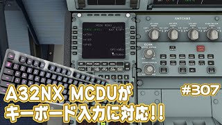 【FS2020】A32NXのMCDUがキーボード対応に!! Ep.0307