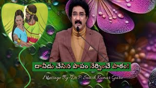 దావీదు చేసిన పాపం నేర్పించే పాఠం!||Telugu Christian Message||FollowMe#christian#life#changing#video