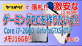 ヤフオクで落札!!激安なゲーミングPCを作りたいっ!!12,963円!!Core i7-2600!! Geforce GTX560 Ti!! 16GBメモリ!!その①