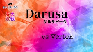 【リネレボ】★ 2021/11/26 要塞大戦 ダルサピーク(タルカイ) vs Vertex(フェイシャル) VC有り