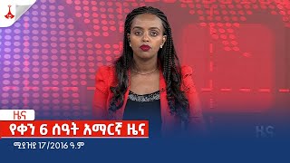 የቀን 6 ሰዓት አማርኛ ዜና … ሚያዝያ 17/2016 ዓ.ም Etv | Ethiopia | News zena