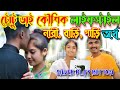 Totu Bhai Koushik Lifestyle, Girl Friend, Income, টোটু ভাই কৌশিক জীবন কাহিনী, #Totu_Bhai_Koushik