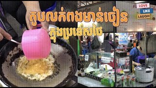 តូបលក់ពងមាន់ចៀននៅក្នុងប្រទេសថៃ