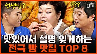 탄수화물 중독자 주목!!💥 요리 연구가도 인정한 전국 빵 맛집 TOP 8 | #세얼간이