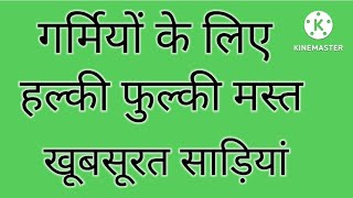 रोज़ पहनने वाली लाइटवेट साड़ी डिजाइन//लेटेस्ट हल्की जॉर्जट शिफॉन साड़ी कलेक्शन#light weight Sadi#New