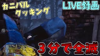 【LIVE録画】生存者全滅カニバル３分クッキング【Dead by Daylight】