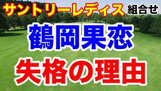 全英女子オープン出場権は誰が！【女子ゴルフツアー第15戦】宮里藍 サントリーレディスオープンゴルフトーナメント初日の組合せ　鶴岡果恋が失格