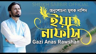 ইয়া নাফসি ইয়া নাফসি | ya nafsi nasheed | Gazi Anas Rawshan | islamic Bangla gojol  Lyrics | 2021