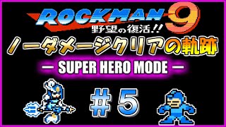 【スーパーヒーロー編】スプラッシュウーマンステージをロックバスターのみでノーダメージクリア【ロックマン９】＃５