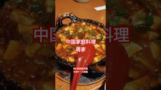 中国家庭料理周家で四川風麻婆豆腐と天津チーズ炒飯を食べてきたよ