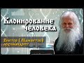 Клонирование человека архим. Виктор Мамонтов