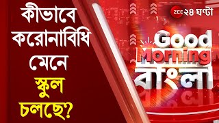 #GoodMorningBangla আজ থেকে খুলল শিক্ষা প্রতিষ্ঠানগুলি। কীভাবে করোনাবিধি মেনে স্কুল চলছে?