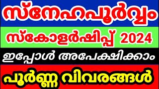 Snehapoorvam Scholarship 2024, സ്നേഹപൂർവ്വം സ്കോളർഷിപ്പ്,Apply Now, Malayalam