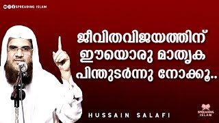 ജീവിതവിജയത്തിന് ഈയൊരു മാതൃക പിന്തുടർന്നു നോക്കൂ.. Hussain Salafi #malayalamislamicspeech