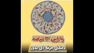 سه ترفند دوخت دم کنی