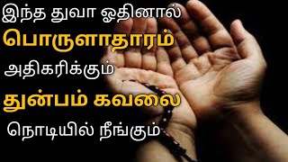 பொருளாதாரம் அதிகரிக்க கவலை துன்பம் நீங்கிட இந்த துஆ ஓதுங்கள் @journeytoparadise