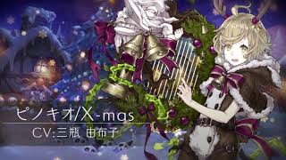 『SINoALICE（シノアリス）』クリスマス衣装の新ジョブ「ピノキオ(CV:三瓶由布子)/X-mas」が新ジョブ解放付き魔晶石セットとして登場！