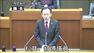 平成２８年１２月定例会（１２月５日⑧）林隆一議員の再々質問に対する答弁、議員発言（松井紀博議員）