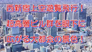 東京都新宿区・西新宿上空を遊覧飛行！超高層ビル群を眼下に大都会の景色を堪能しよう！