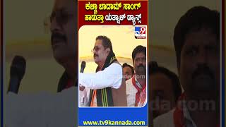 Yatnal on DK : ಡಿಕೆಶಿ ಪಾದಯಾತ್ರೆಯಲ್ಲಿ ಕಚ್ಚಾ ಬಾದಾಮ್ ಸಾಂಗ್.. ಅವರು ಹಿಂಗೆ ಡ್ಯಾನ್ಸ್ ಮಾಡ್ತಿದ್ರು! | #TV9D