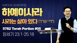 토라포션 창세기 05ㅣ '하예이사라' (חַיֵּי שָׂרָה / 사라는 살아있다)ㅣ 강성민 목사