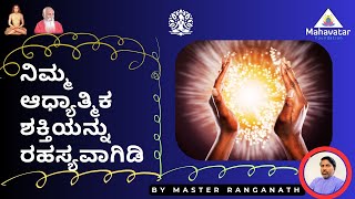 ನಿಮ್ಮ ಆಧ್ಯಾತ್ಮಿಕ ಶಕ್ತಿಯನ್ನು ರಹಸ್ಯವಾಗಿಡಿ!I Become Your Own Master I ಮಾಸ್ಟರ್ ರಂಗನಾಥ್