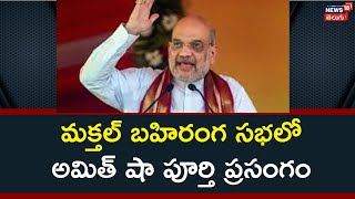 మక్తల్ బహిరంగ సభలో అమిత్ షా పూర్తి ప్రసంగం| Amit shah Full Speech At Makthal Public Meeting | News18