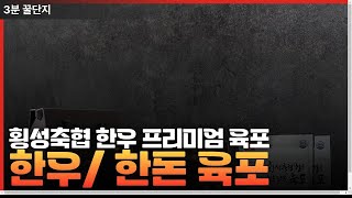 강원산돈과 횡성축협 한우로 만든 프리미엄 육포