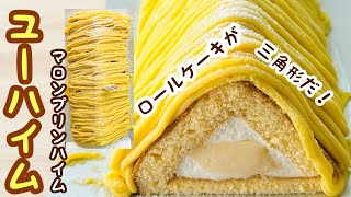 【マロンプリンハイム】味の方も尖ってる？三角形のロールケーキ参上！