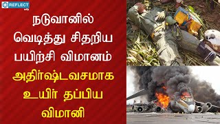 நடுவானில் வெடித்துசிதறிய பயிற்சி விமானம் அதிர்ஷ்டவசமாக உயிர்தப்பிய விமானி #iafaccident #reflecttamil