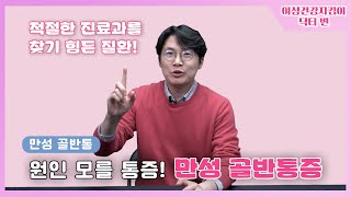 여성건강지킴이 31-1화 [원인 모를 통증! 만성골반통 1화]