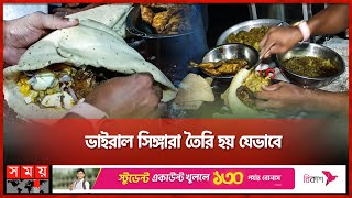 দুই কেজির মুরগির সিঙ্গারায় ভাইরাল শাহীন | Viral Singara | 2kg Of Chicken Singara | Chuadanga News