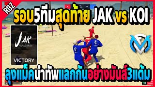 JAK vs KOI ลุงแม็คนำทัพแข่งรอบ5ทีมโคตรตึงกว่าจะได้3แต้มถึงมือปืนบัคก็สู้สุด! | GTA V | FML•EP.1379