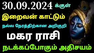 அடுத்தடுத்து இறைவன் காட்டும் நல்ல நேரத்திற்கான அறிகுறி மகரம் | இந்த வார ராசி பலன் 2024 தமிழ் மகரராசி