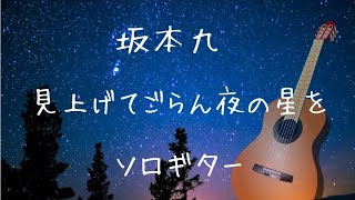 坂本九・ゆず「見上げてごらん夜の星を」ソロギター【TAB譜あり】後世に残る名曲。　