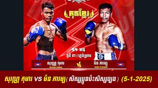 សុវណ្ណ កុមារ vs ម៉ន ភារម្យ (5 -1-2025)