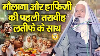 Mufti Rafiq alam Khanna Puri Taqrir || मौलाना हाफिज जी की पहली तरावीह लतीफे के साथ ✓ gendhariya 2025