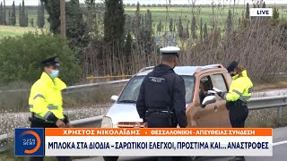 Θεσσαλονίκη: Μπλόκα στα διόδια – Σαρωτικοί έλεγχοι, πρόστιμα και… αναστροφές | OPEN TV