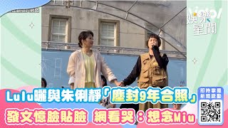 Lulu曬與朱俐靜塵封9年合照　發文憶臉貼臉好可愛 網看哭想念｜三立娛樂星聞