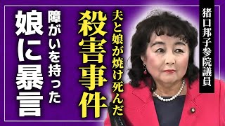 【衝撃】猪口邦子参院議員の旦那と娘が焼け⚫︎された裏側...障がいを持った娘に暴言を吐いた蓮舫の新たな胸糞発言に一同驚愕！！不自然すぎる火事の状況・保守派の議員を潰そうとした人物の正体とは！？