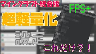 [マインクラフト統合版]　超軽量化設定！　マイクラ内だけで超軽量化させる設定