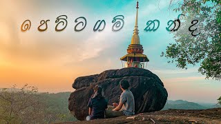 පෙට්ටගම් කන්ද  | Pettagam Kanda | 𝗦𝗿𝗶 𝗟𝗮𝗻𝗸𝗮 | 𝗘𝗫𝗣𝗟𝗢𝗥𝗘 𝗪𝗜𝗧𝗛 𝗧𝗨𝗧𝗨