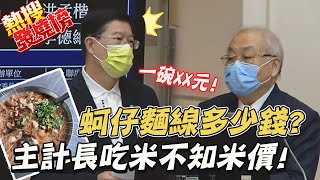 物價狂飆「蚵仔麵線一碗多少錢」？ 主計長竟答20元 藍委驚呆網炸鍋 |熱搜發燒榜 @中天新聞