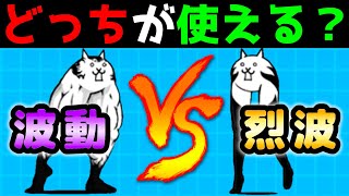 洗脳キモネコがほしい人は観てください(烈波と波動について)　にゃんこ大戦争