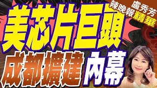 增資3億美元! 晶片巨頭鎖定成都 | 美芯片巨頭 成都擴建內幕【盧秀芳辣晚報】精華版@中天新聞CtiNews