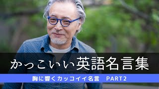 【聞き流し】かっこいい英語名言・格言 Part 1  Life Quotes — Inspiring the Happy, Good and Funny in Life