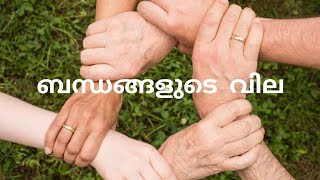 ബന്ധങ്ങളുടെ വില/Value Of Relationships/Spiritual reflections/Binu Varghese