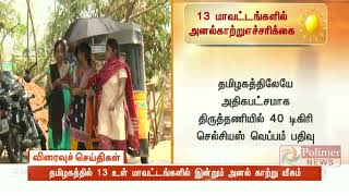 உள் தமிழகத்தில் இயல்பை விட 3 அல்லது 5 டிகிரி செல்சியஸ் வெப்பநிலை அதிகரிக்கும்