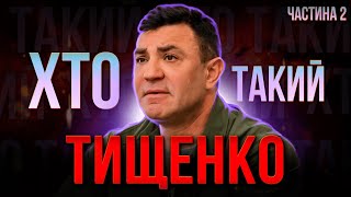 Де зараз Микола ТИЩЕНКО? | Продовження історії «Котлети по-Київськи» або ХТО такий ТИЩЕНКО Частина 2